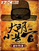 大明小縣官