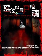 殯儀館辱屍驚魂