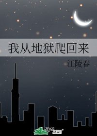 我从地狱爬回来