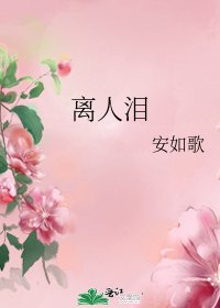 离人泪