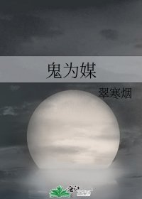 鬼为媒