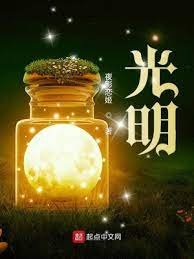 光明!