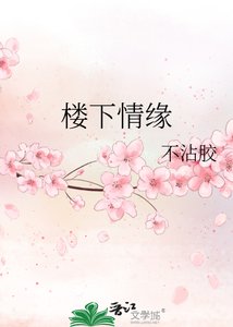 楼下情缘