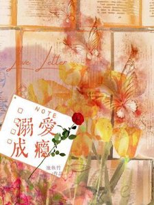 溺愛成癮(作者:池魚竹)