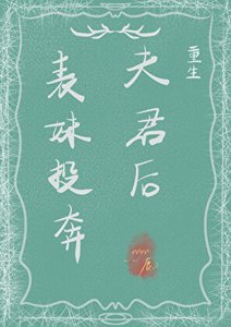 表妹投奔夫君後(重生)