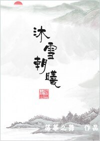 沐雪朝曦(GL)