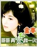 哥哥再愛我一次