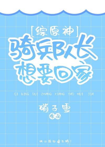（综漫同人）[综原神]骑兵队长想要回家